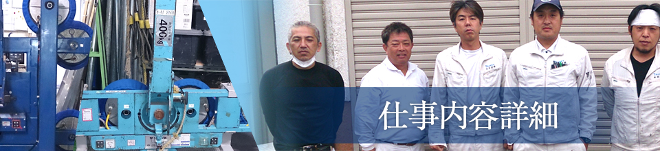 仕事内容詳細